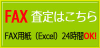 見積りFAX用