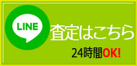 LINE査定へ