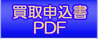 買取りPDF