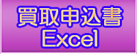 買取申込書Excel