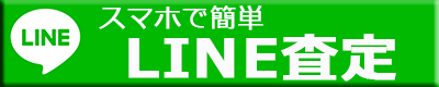 LINEで査定