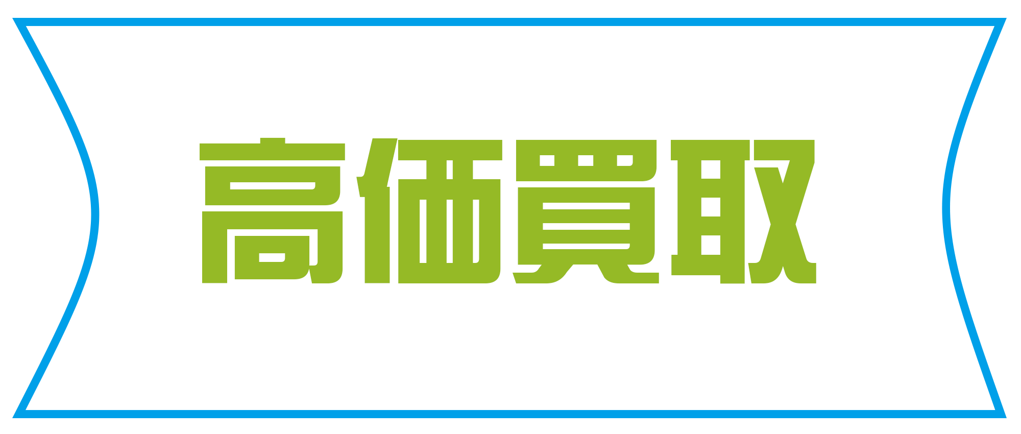 高価買取