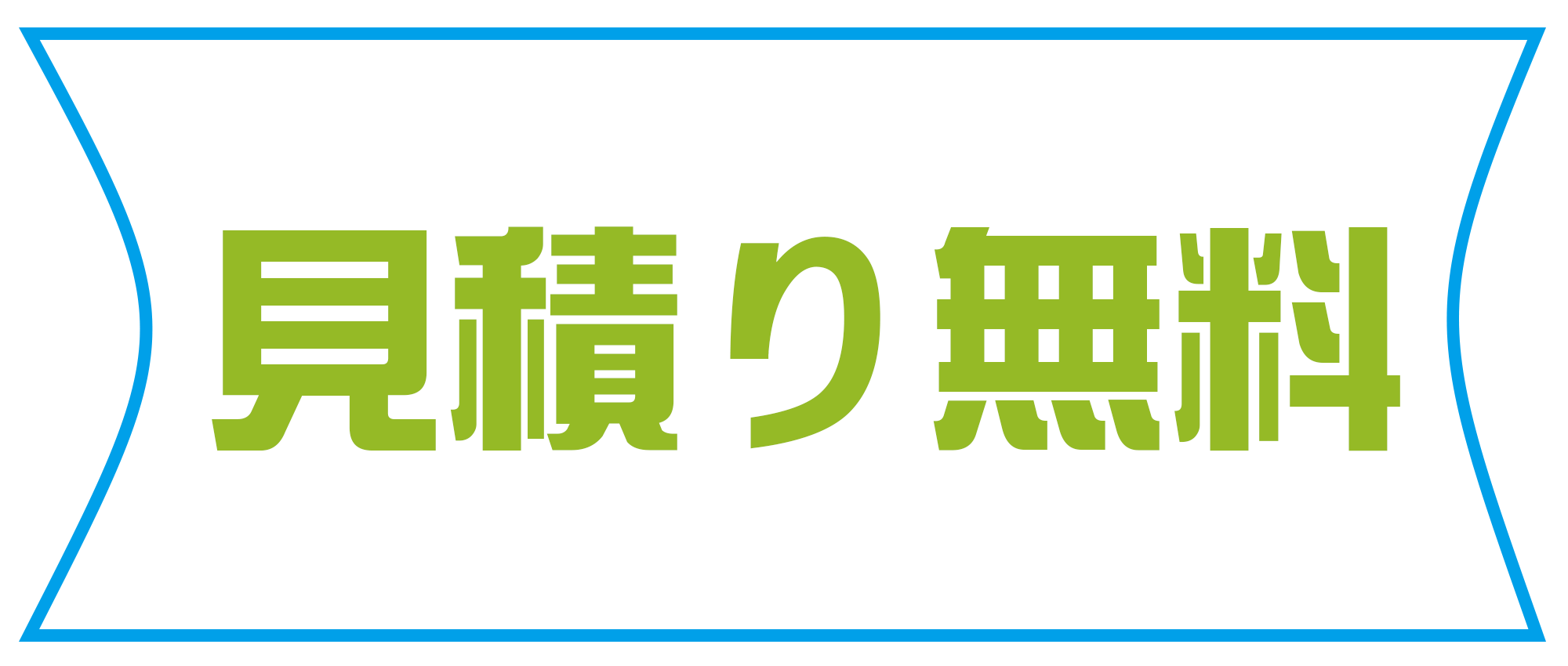 見積無料